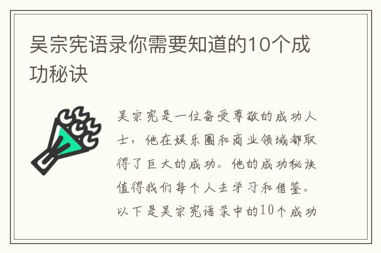 吳宗憲語錄你需要知道的10個(gè)成功秘訣