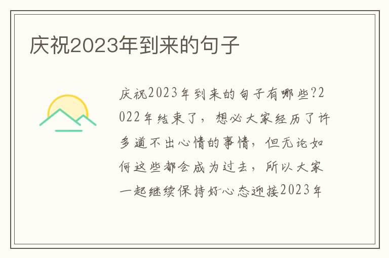 慶祝2023年到來的句子