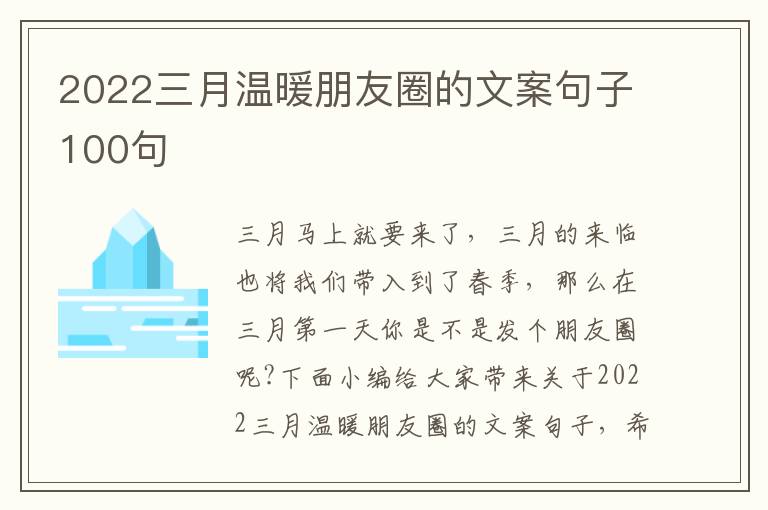 2022三月溫暖朋友圈的文案句子100句