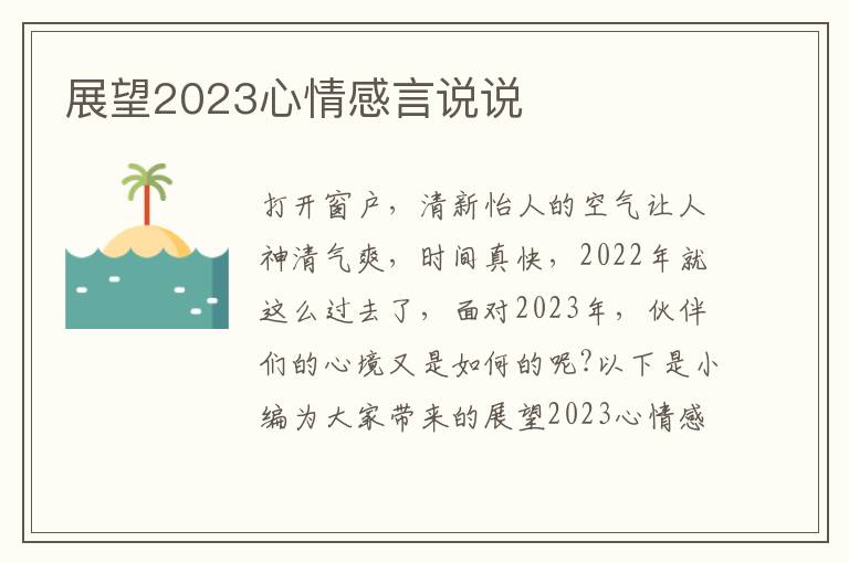 展望2023心情感言說說