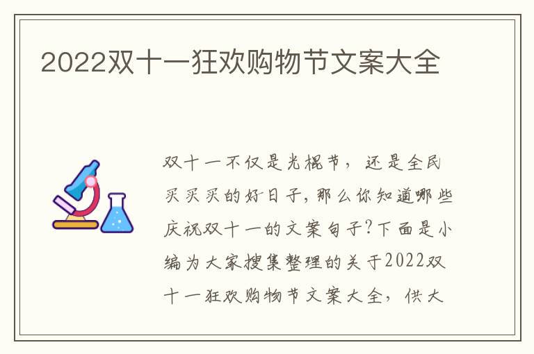 2022雙十一狂歡購物節(jié)文案大全