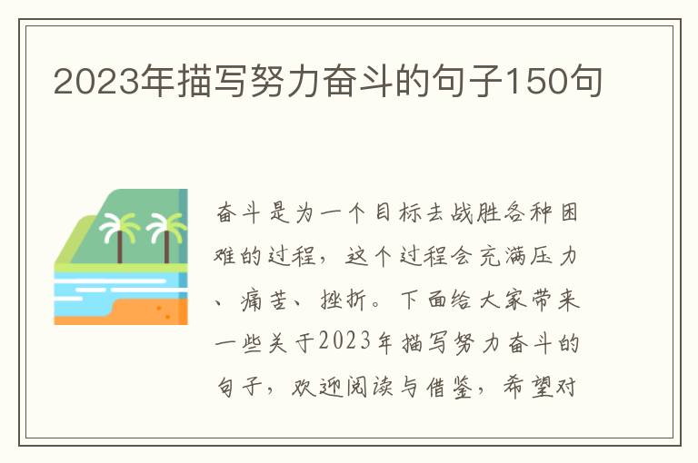 2023年描寫努力奮斗的句子150句