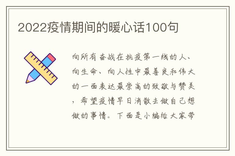 2022疫情期間的暖心話100句