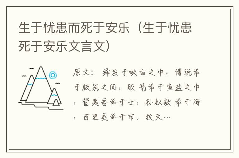 生于憂患而死于安樂（生于憂患死于安樂文言文）