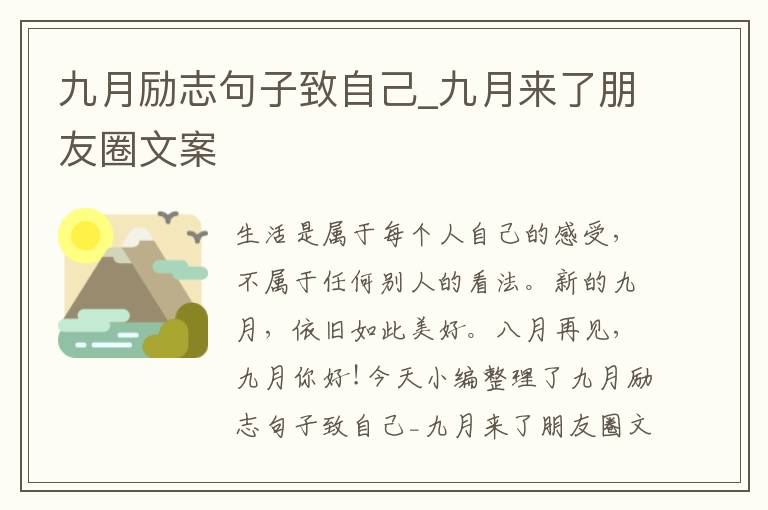 九月勵志句子致自己_九月來了朋友圈文案