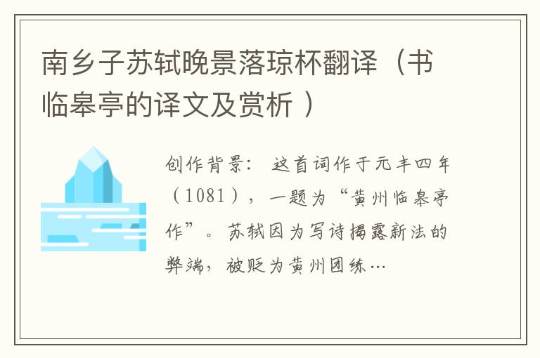 南鄉(xiāng)子蘇軾晚景落瓊杯翻譯（書臨皋亭的譯文及賞析 ）