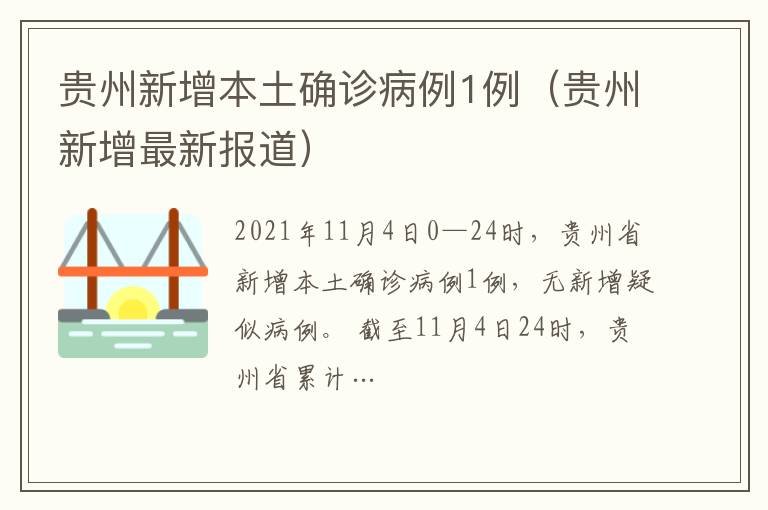 貴州新增本土確診病例1例（貴州新增最新報道）