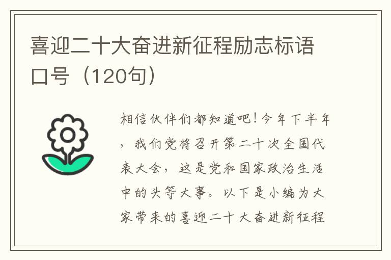 喜迎二十大奮進新征程勵志標語口號（120句）