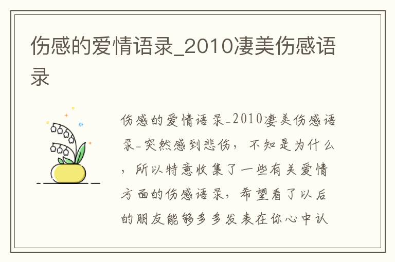 傷感的愛情語錄_2010凄美傷感語錄