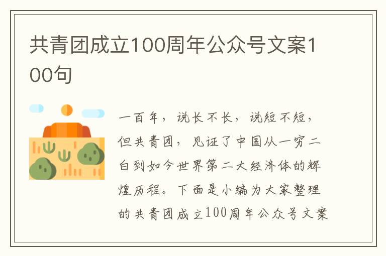 共青團(tuán)成立100周年公眾號(hào)文案100句