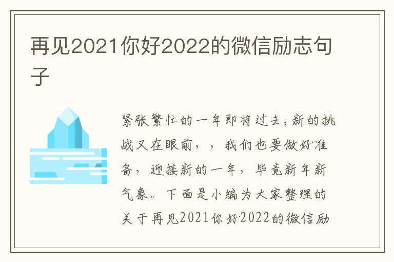 再見2021你好2022的微信勵志句子