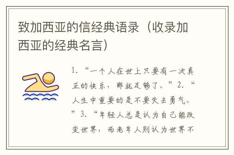 致加西亞的信經(jīng)典語(yǔ)錄（收錄加西亞的經(jīng)典名言）