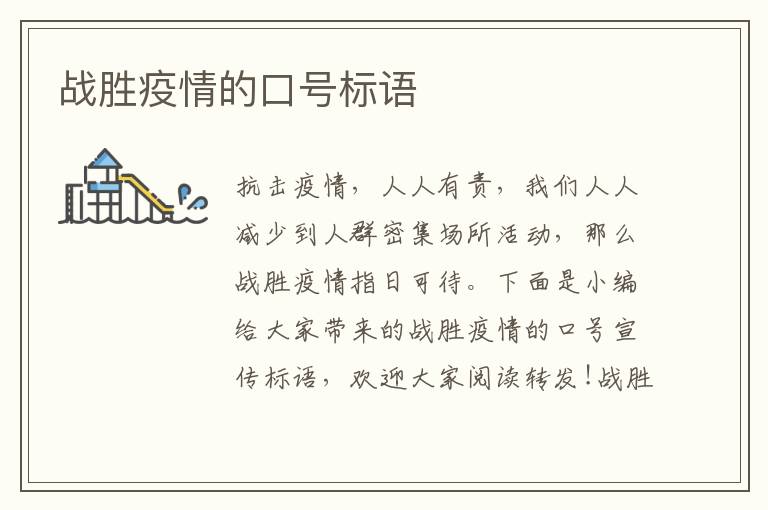 戰(zhàn)勝疫情的口號標(biāo)語