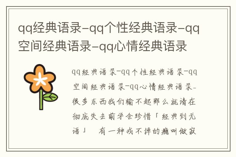 qq經典語錄-qq個性經典語錄-qq空間經典語錄-qq心情經典語錄