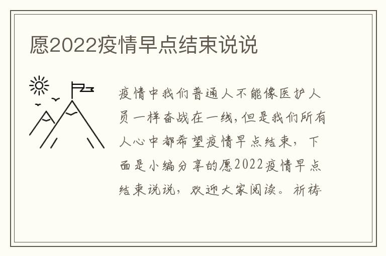 愿2022疫情早點結束說說