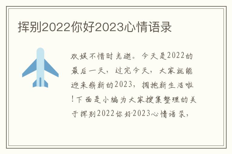 揮別2022你好2023心情語(yǔ)錄