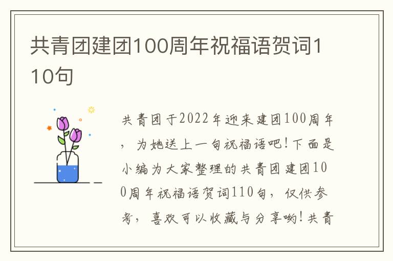 共青團(tuán)建團(tuán)100周年祝福語(yǔ)賀詞110句