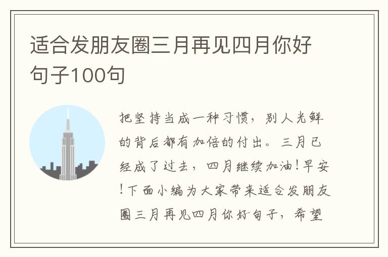 適合發(fā)朋友圈三月再見(jiàn)四月你好句子100句