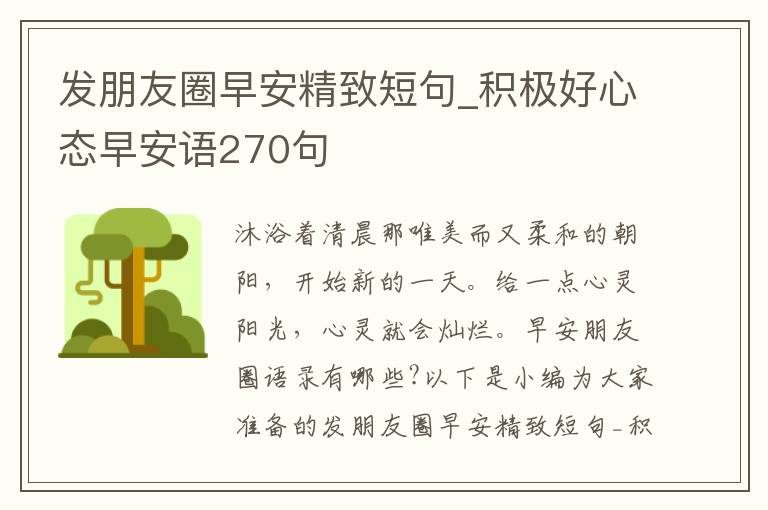 發朋友圈早安精致短句_積極好心態早安語270句