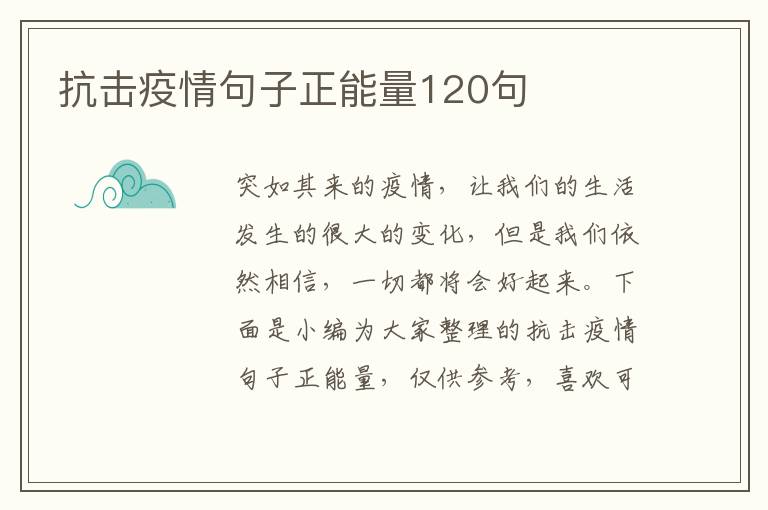 抗擊疫情句子正能量120句