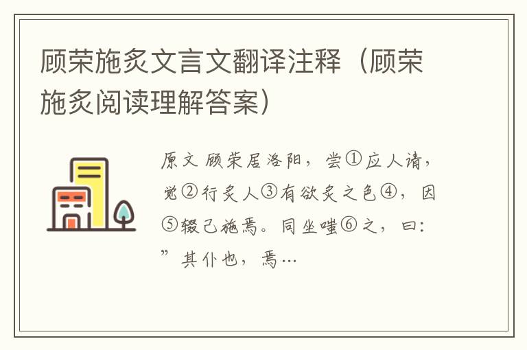 顧榮施炙文言文翻譯注釋（顧榮施炙閱讀理解答案）