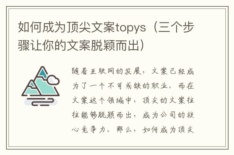 如何成為頂尖文案topys（三個(gè)步驟讓你的文案脫穎而出）