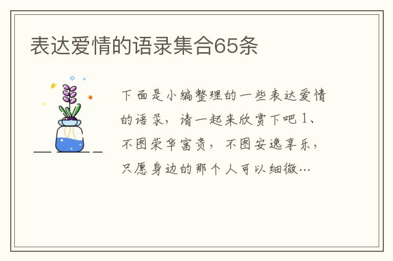 表達愛情的語錄集合65條