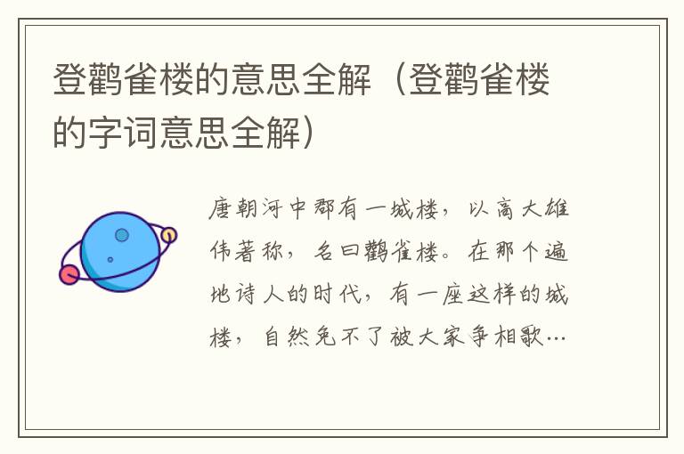 登鸛雀樓的意思全解（登鸛雀樓的字詞意思全解）