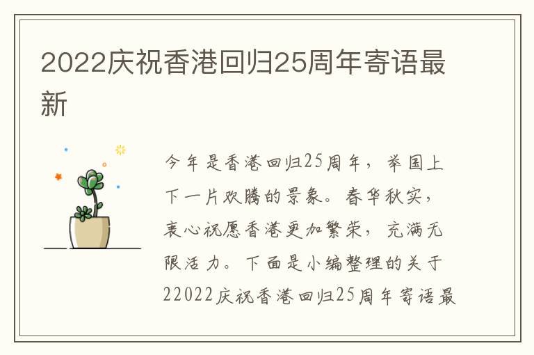 2022慶祝香港回歸25周年寄語最新