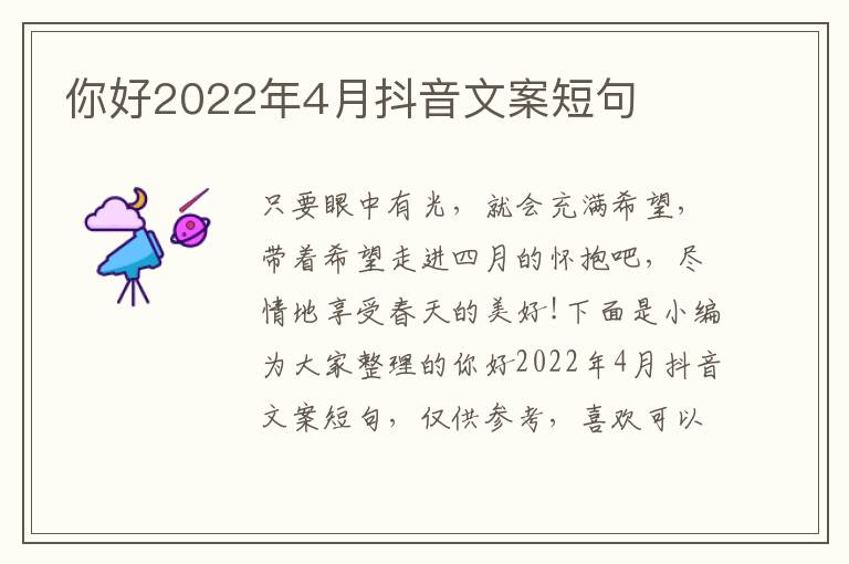 你好2022年4月抖音文案短句