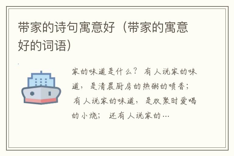 帶家的詩句寓意好（帶家的寓意好的詞語）