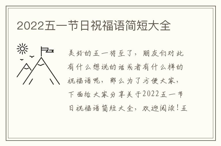 2022五一節(jié)日祝福語簡短大全