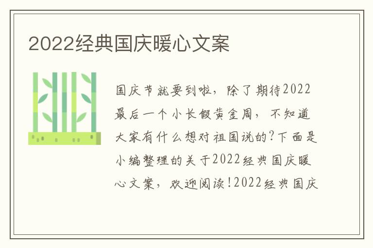 2022經(jīng)典國(guó)慶暖心文案