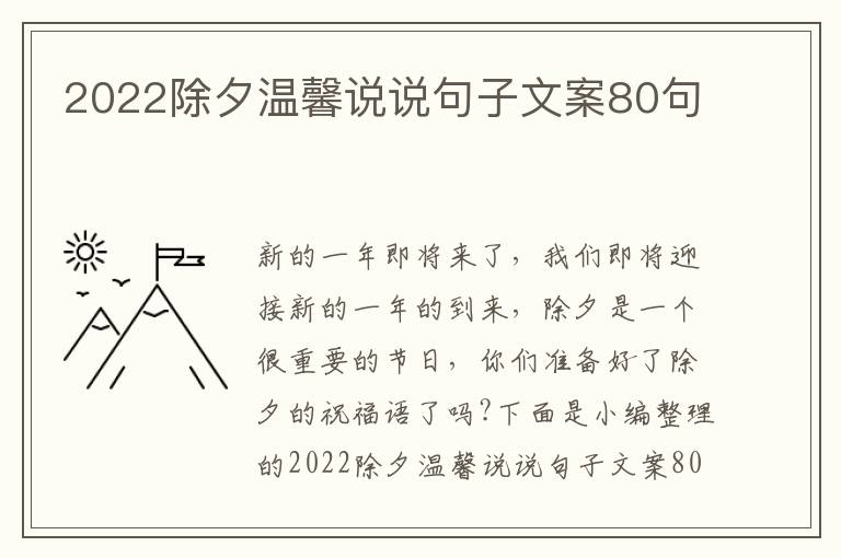 2022除夕溫馨說(shuō)說(shuō)句子文案80句