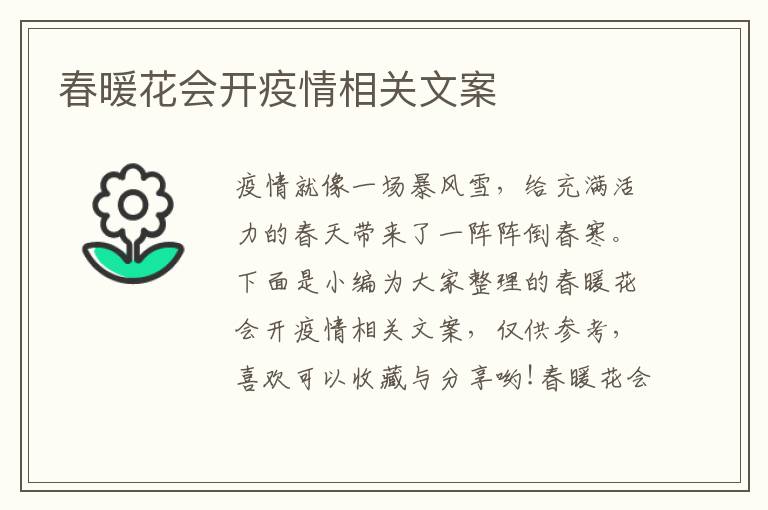 春暖花會(huì)開疫情相關(guān)文案