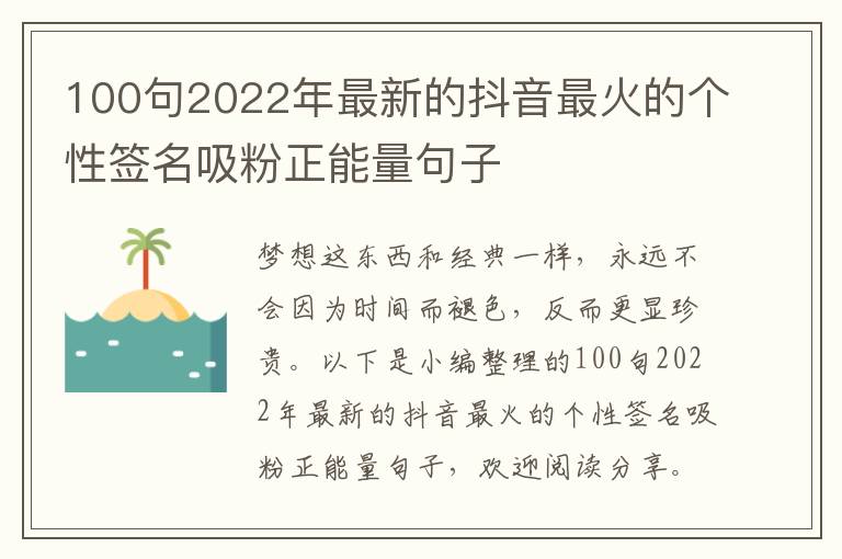 100句2022年最新的抖音最火的個性簽名吸粉正能量句子