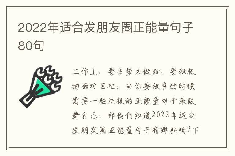 2022年適合發(fā)朋友圈正能量句子80句