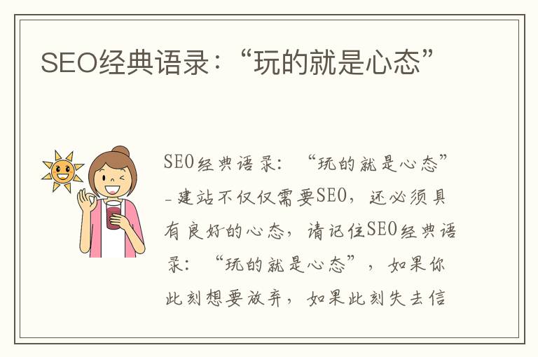 SEO經典語錄：“玩的就是心態”