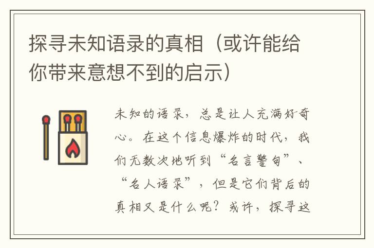 探尋未知語錄的真相（或許能給你帶來意想不到的啟示）