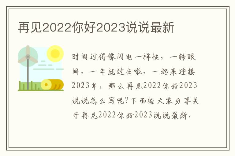 再見2022你好2023說說最新