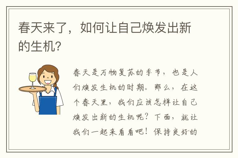 春天來了，如何讓自己煥發(fā)出新的生機？