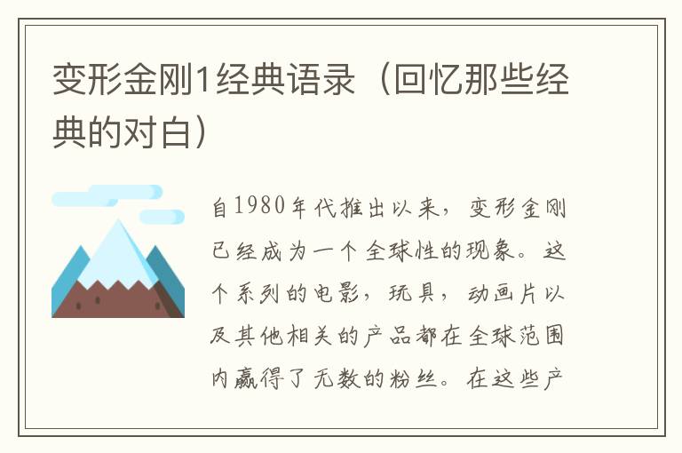 變形金剛1經(jīng)典語錄（回憶那些經(jīng)典的對白）