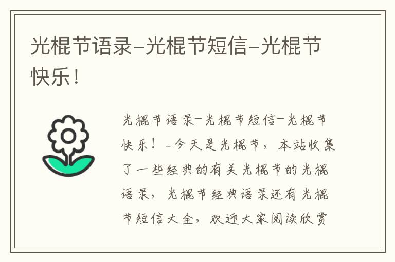 光棍節語錄-光棍節短信-光棍節快樂！