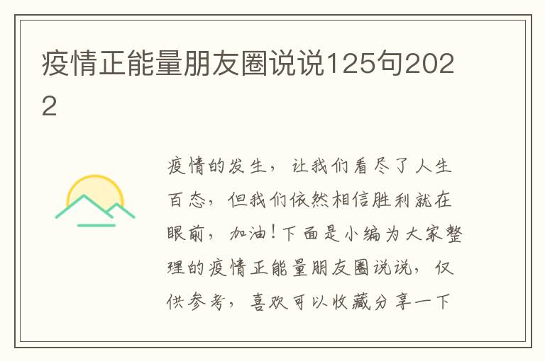 疫情正能量朋友圈說說125句2022