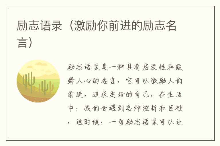 勵志語錄（激勵你前進的勵志名言）