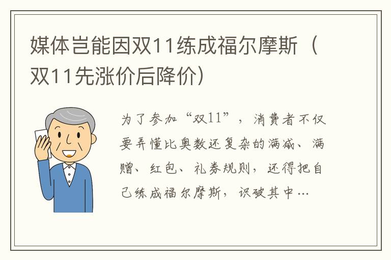 媒體豈能因雙11練成福爾摩斯（雙11先漲價后降價）