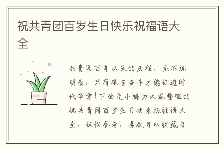 祝共青團(tuán)百歲生日快樂祝福語大全