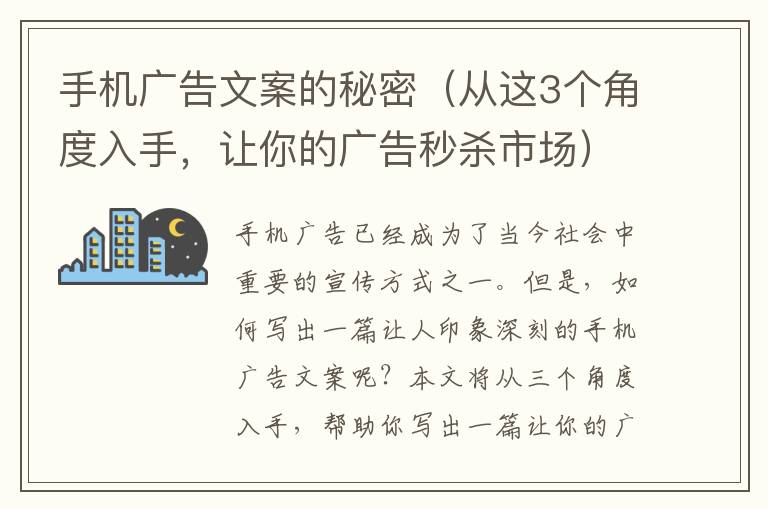 手機(jī)廣告文案的秘密（從這3個(gè)角度入手，讓你的廣告秒殺市場(chǎng)）