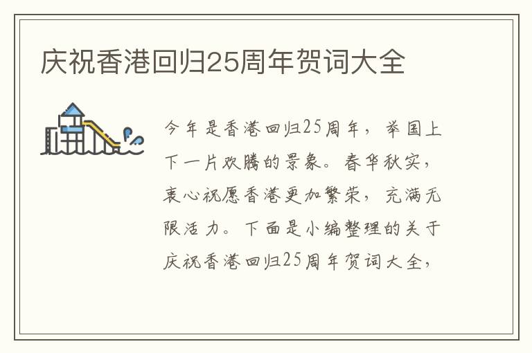 慶祝香港回歸25周年賀詞大全