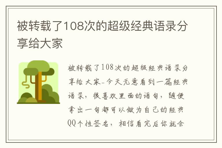 被轉載了108次的超級經典語錄分享給大家